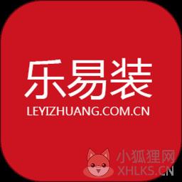 乐易装
