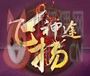 飞扬神途新区