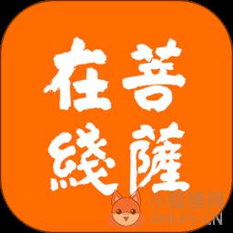 菩萨在线