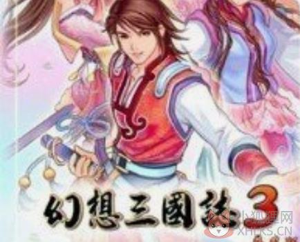 幻想三国志3完美版