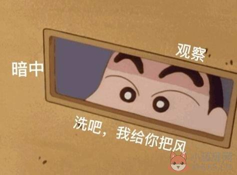 洗吧我给你把风表情包