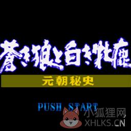 苍狼与白鹿