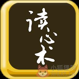 读心术