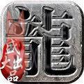 盛大传奇世界手机版