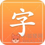 字典通