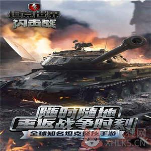 坦克世界闪击战官方版