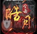 1.95皓月合击发布网 1.95皓月合击发布网