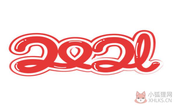 2020到2021跨年潮图