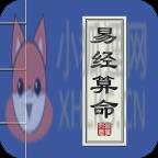 易经算命软件