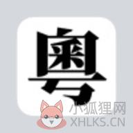 粤拼输入法