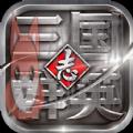 三国群英志官方版