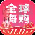 全球海购