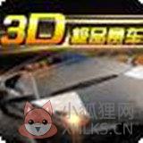 3D极品赛车2官方版
