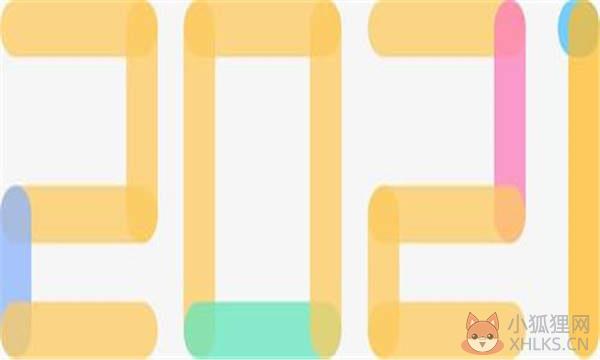 2020到2021跨年潮图