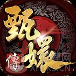 后宫甄嬛传 后宫甄嬛传
