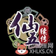 仙剑奇侠传五续传最新版