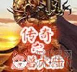 传奇之魔兽大陆5.0修改器版