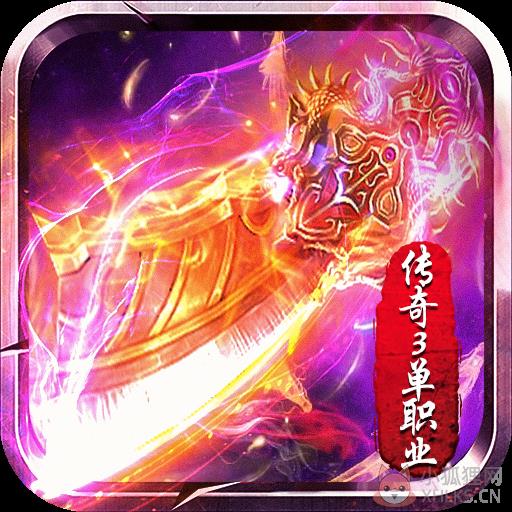 传奇3单职业变态版手游
