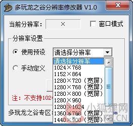 多玩龙之谷分辨率修改器下载 1.0 免费版