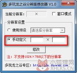 多玩龙之谷分辨率修改器下载 1.0 免费版