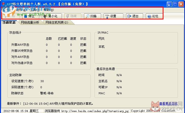 彩影ARP防火墙(AntiARP)下载 6.02 32位免费版