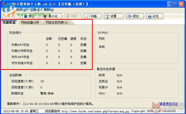 彩影ARP防火墙(AntiARP)下载 6.02 32位免费版