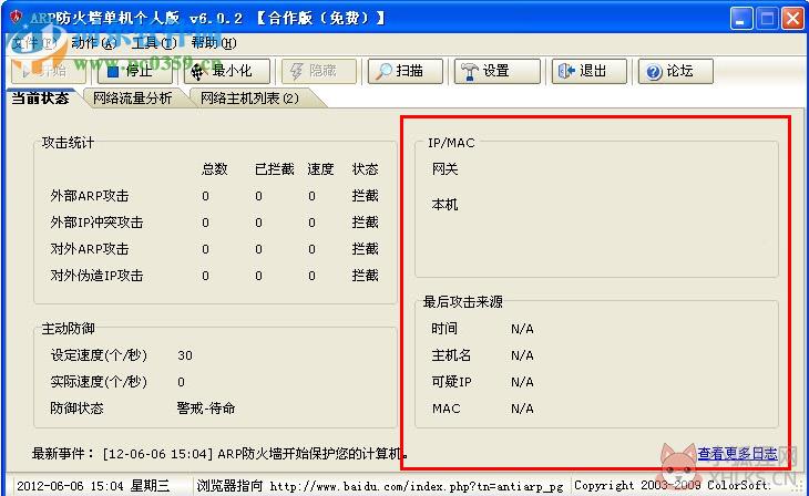 彩影ARP防火墙(AntiARP)下载 6.02 32位免费版