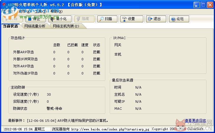 彩影ARP防火墙(AntiARP)下载 6.02 32位免费版