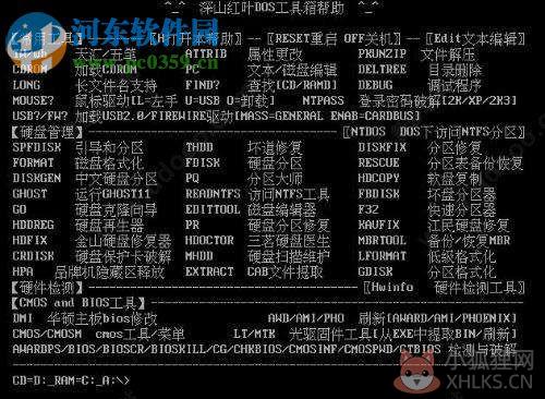 深山红叶dos工具箱下载 2017.9 官方版