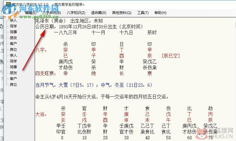 南方批八字软件2.3下载(附注册机) 2.3.0 绿色版
