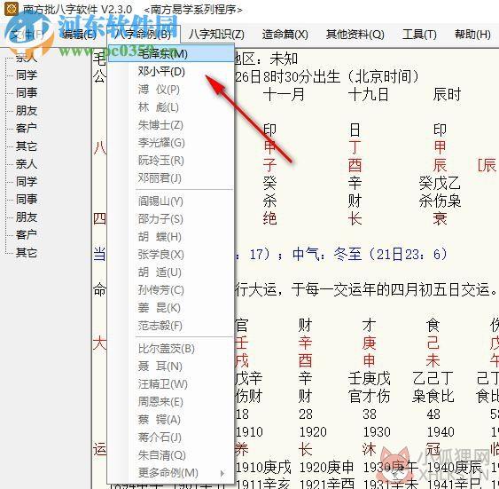 南方批八字软件2.3下载(附注册机) 2.3.0 绿色版