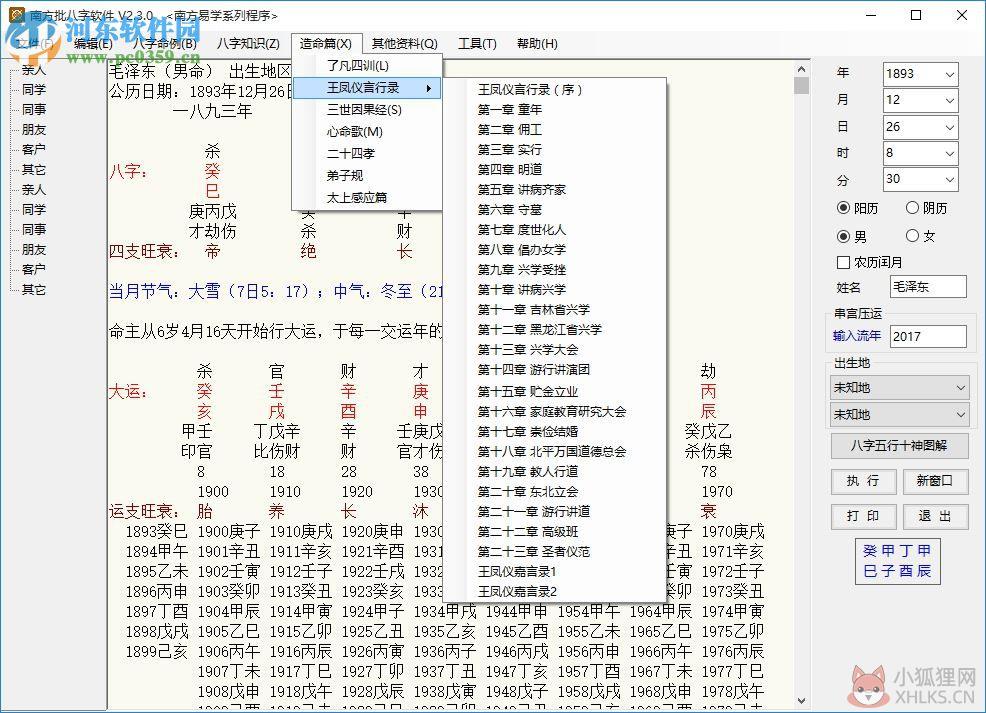 南方批八字软件2.3下载(附注册机) 2.3.0 绿色版