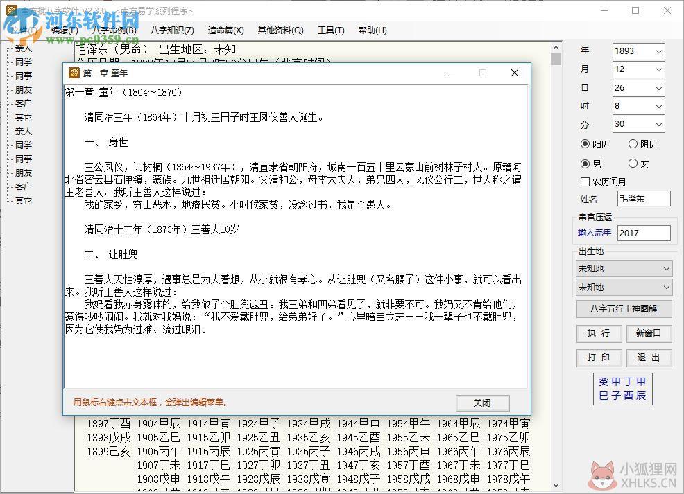 南方批八字软件2.3下载(附注册机) 2.3.0 绿色版
