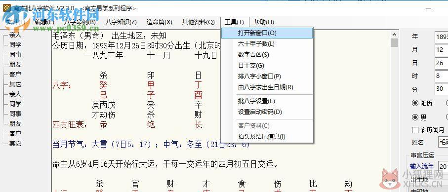 南方批八字软件2.3下载(附注册机) 2.3.0 绿色版