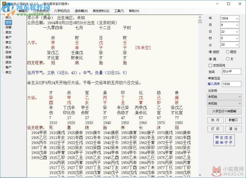 南方批八字软件2.3下载(附注册机) 2.3.0 绿色版