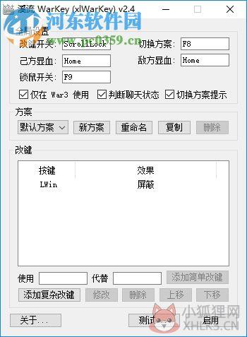 溪流魔兽争霸改键工具(xlwarkey) 2.4 官方绿色版