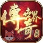 传奇世界单机版e路有你