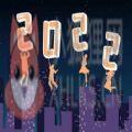 跨越2021迎接2022图片