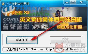会声会影x2注册机下载