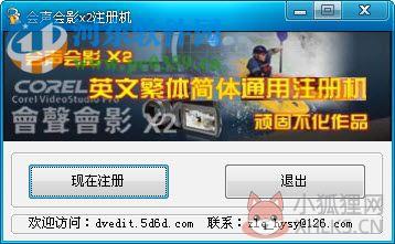 会声会影x2注册机下载