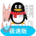 QQ极速版