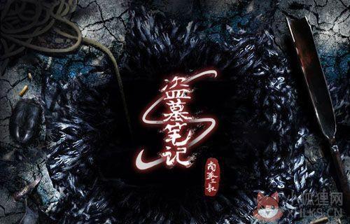 盗墓笔记 1.5.0 BT版