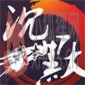 我本沉默铜域版本服务端