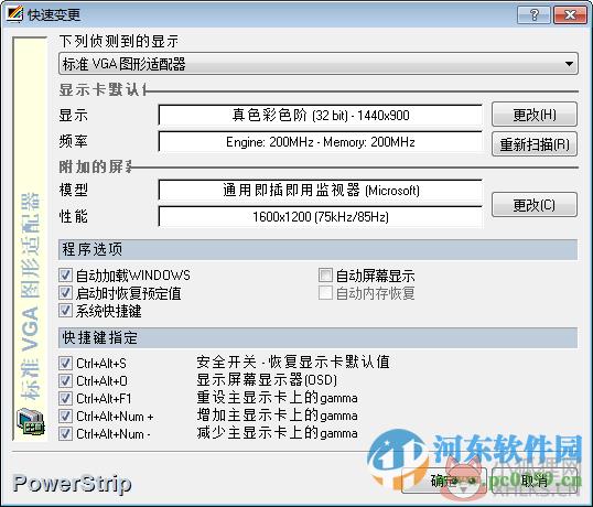 powerstrip下载(附安装教程) 3.90 中文绿色版