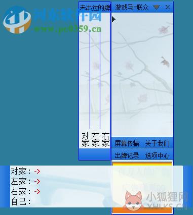 游戏马边锋联众记牌器 5.3 官网最新版