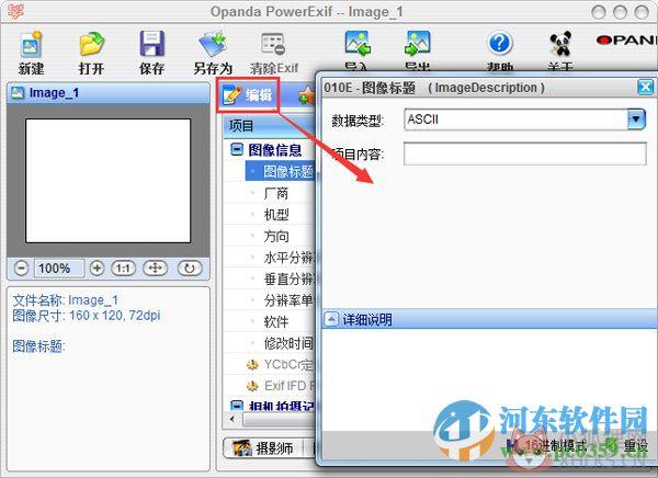 PowerExif(exif信息修改器)下载 1.22 专业版