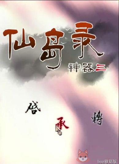 上古神器3无敌版之仙岛录