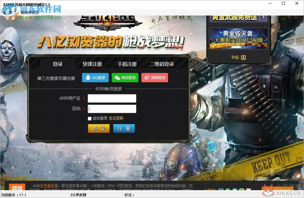 生死狙击bb刷枪辅助 1.1 免费版