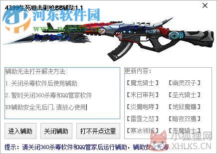 生死狙击bb刷枪辅助 1.1 免费版