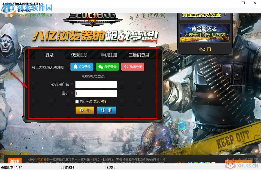 生死狙击bb刷枪辅助 1.1 免费版